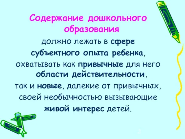 Содержание дошкольного образования должно лежать в сфере субъектного опыта ребенка, охватывать как