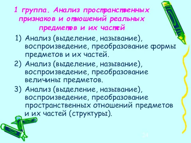 1 группа. Анализ пространственных признаков и отношений реальных предметов и их частей