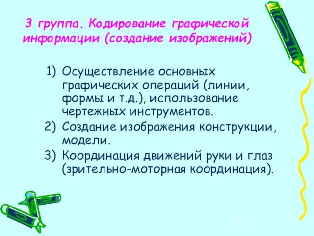 3 группа. Кодирование графической информации (создание изображений) Осуществление основных графических операций (линии,