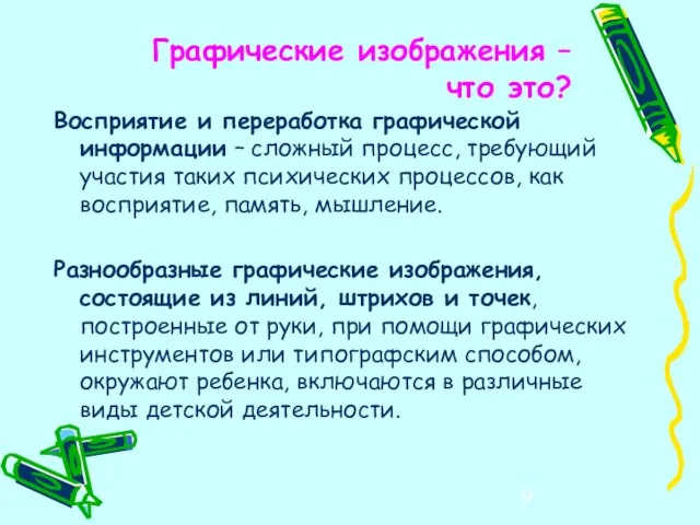 Графические изображения – что это? Восприятие и переработка графической информации – сложный