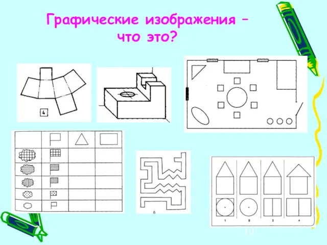 Графические изображения – что это?