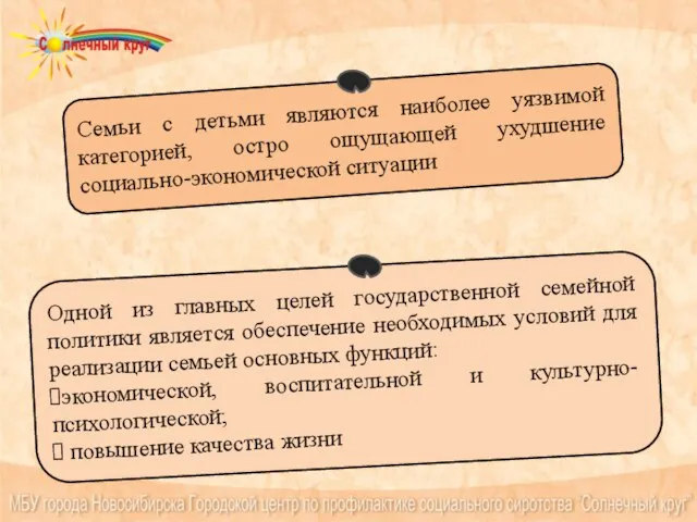 Семьи с детьми являются наиболее уязвимой категорией, остро ощущающей ухудшение социально-экономической ситуации