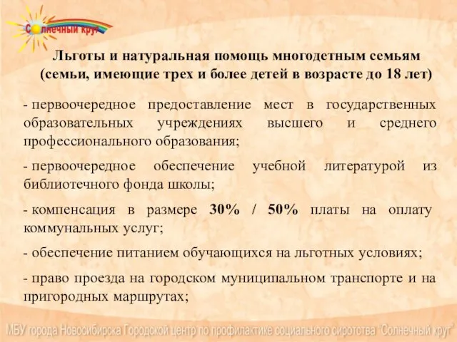 Льготы и натуральная помощь многодетным семьям (семьи, имеющие трех и более детей