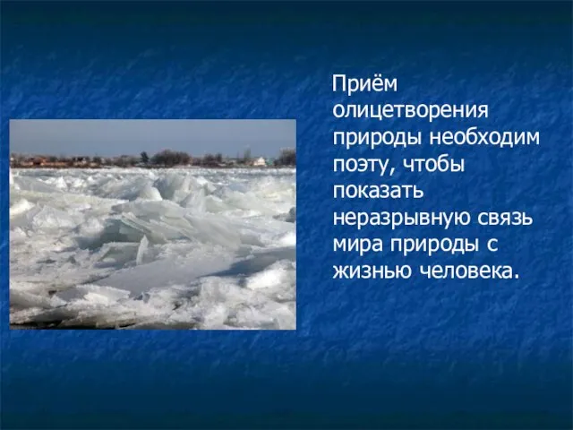 Приём олицетворения природы необходим поэту, чтобы показать неразрывную связь мира природы с жизнью человека.