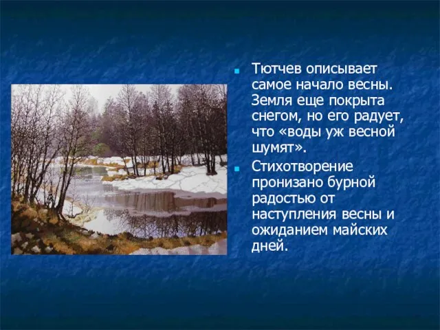 Тютчев описывает самое начало весны. Земля еще покрыта снегом, но его радует,