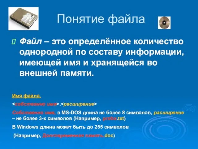 Понятие файла Файл – это определённое количество однородной по составу информации, имеющей