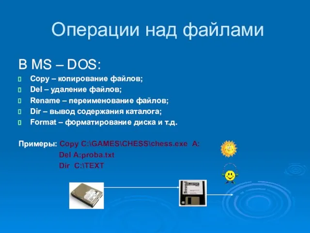 Операции над файлами В MS – DOS: Copy – копирование файлов; Del