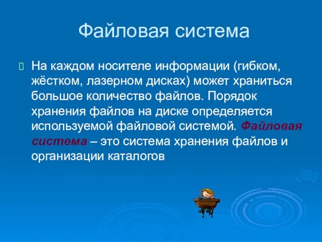 Файловая система На каждом носителе информации (гибком, жёстком, лазерном дисках) может храниться