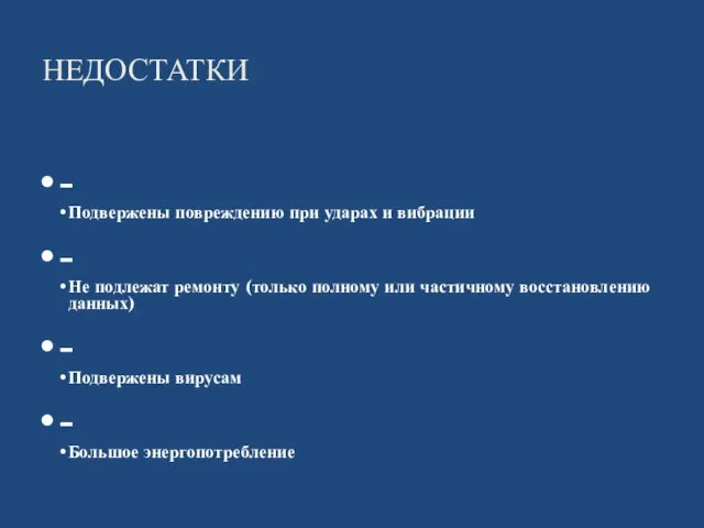 НЕДОСТАТКИ - Подвержены повреждению при ударах и вибрации - Не подлежат ремонту