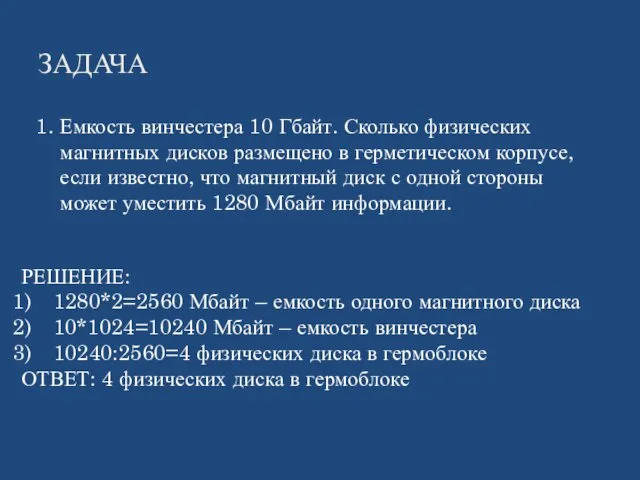 ЗАДАЧА 1. Емкость винчестера 10 Гбайт. Сколько физических магнитных дисков размещено в