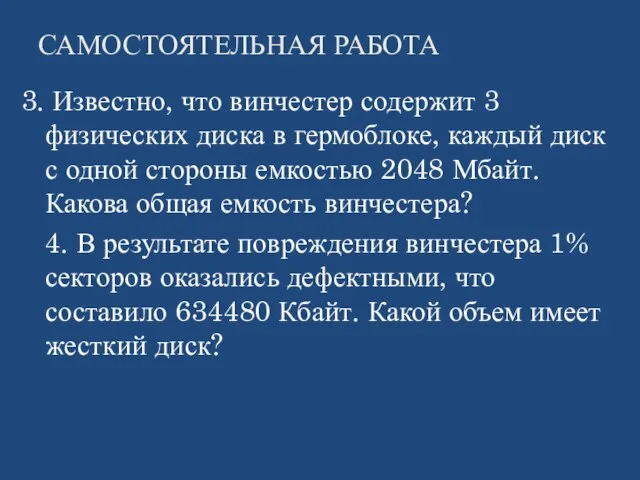 САМОСТОЯТЕЛЬНАЯ РАБОТА 3. Известно, что винчестер содержит 3 физических диска в гермоблоке,