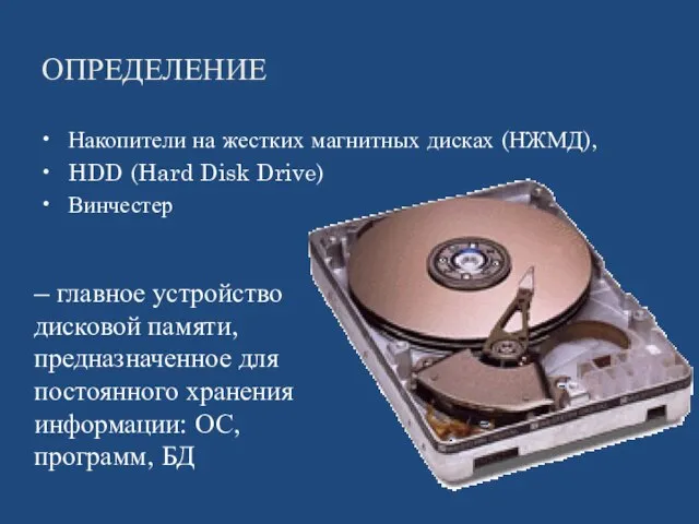 ОПРЕДЕЛЕНИЕ Накопители на жестких магнитных дисках (НЖМД), HDD (Hard Disk Drive) Винчестер