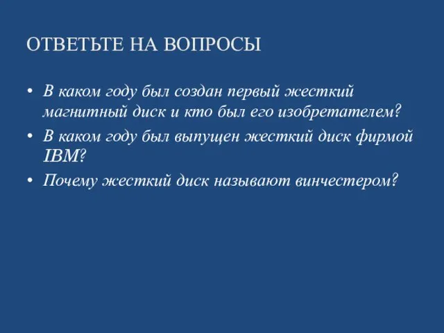 ОТВЕТЬТЕ НА ВОПРОСЫ В каком году был создан первый жесткий магнитный диск