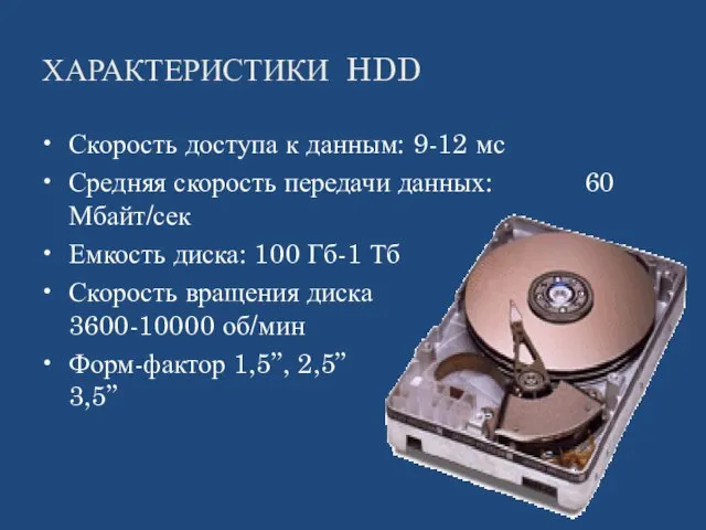 ХАРАКТЕРИСТИКИ HDD Скорость доступа к данным: 9-12 мс Средняя скорость передачи данных: