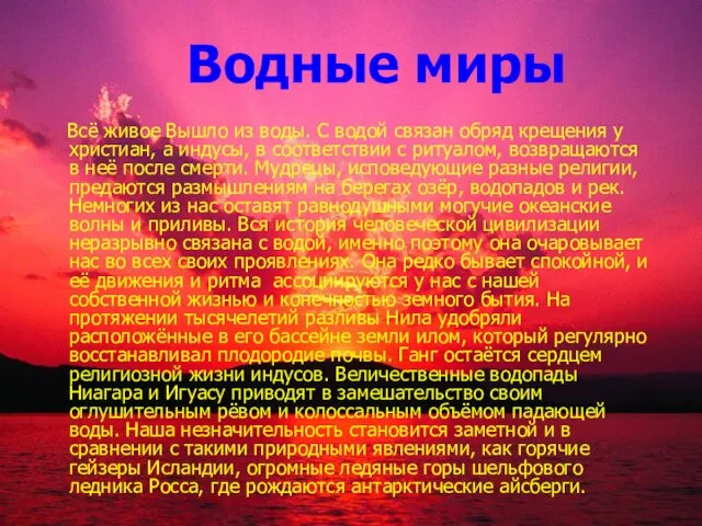 Водные миры Всё живое Вышло из воды. С водой связан обряд крещения