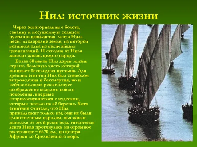 Нил: источник жизни Через экваториальные болота, саванну и иссушенную солнцем пустыню извилистая