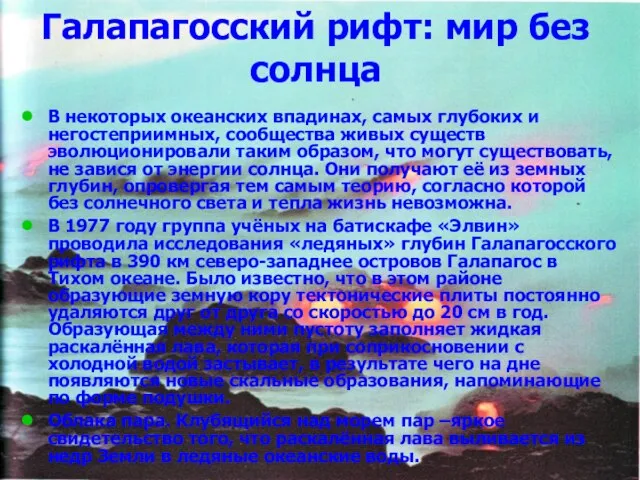 Галапагосский рифт: мир без солнца В некоторых океанских впадинах, самых глубоких и