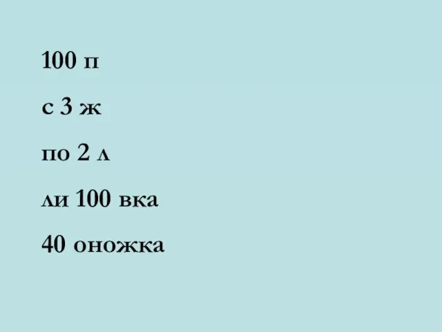 100 п с 3 ж по 2 л ли 100 вка 40 оножка