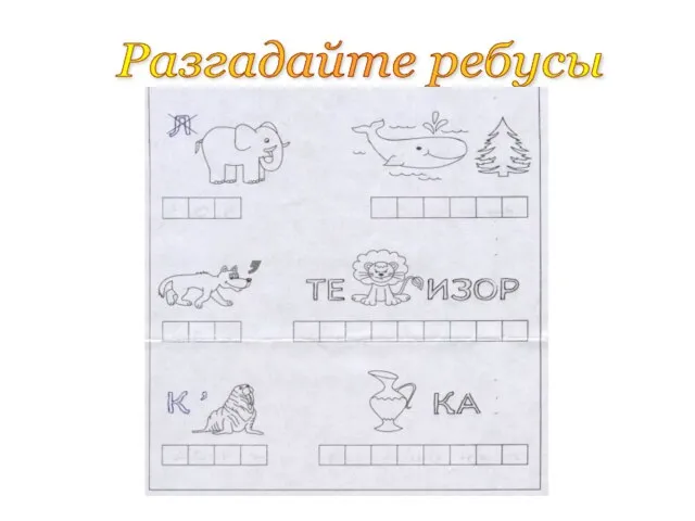 Разгадайте ребусы