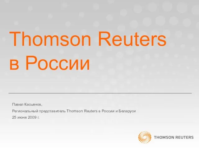 Thomson Reuters в России Павел Касьянов, Региональный представитель Thomson Reuters в России