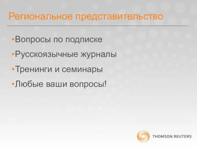 Региональное представительство Вопросы по подписке Русскоязычные журналы Тренинги и семинары Любые ваши вопросы!