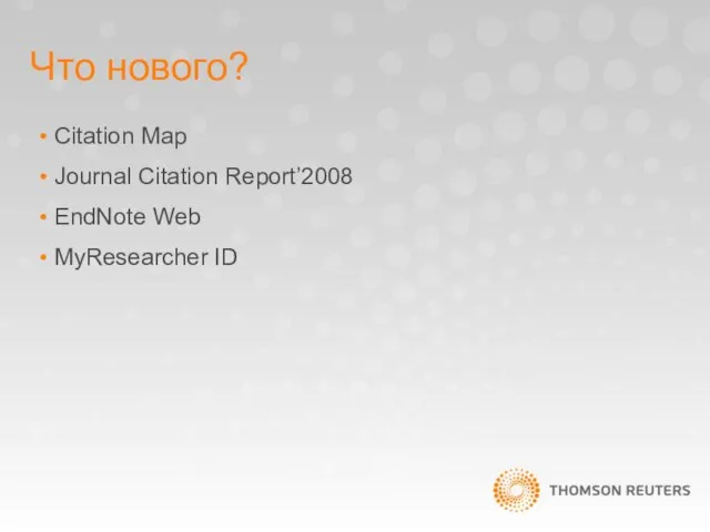 Что нового? Citation Map Journal Citation Report’2008 EndNote Web MyResearcher ID