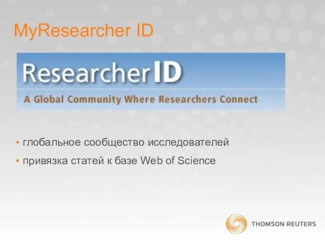 MyResearcher ID глобальное сообщество исследователей привязка статей к базе Web of Science