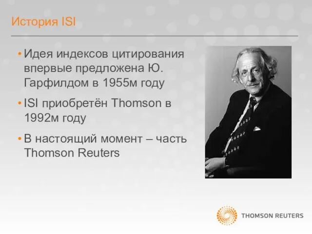 История ISI Идея индексов цитирования впервые предложена Ю.Гарфилдом в 1955м году ISI