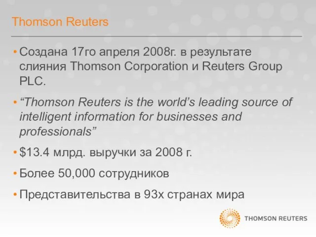 Thomson Reuters Создана 17го апреля 2008г. в результате слияния Thomson Corporation и
