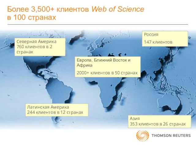 Более 3,500+ клиентов Web of Science в 100 странах Европа, Ближний Восток