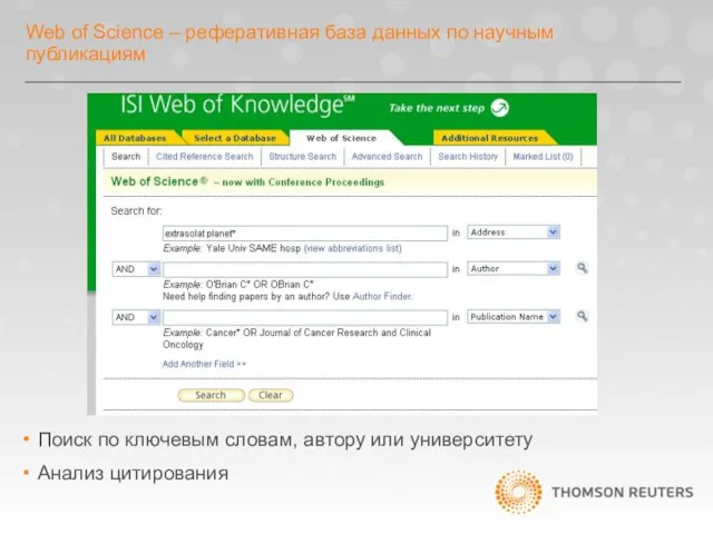 Web of Science – реферативная база данных по научным публикациям Поиск по