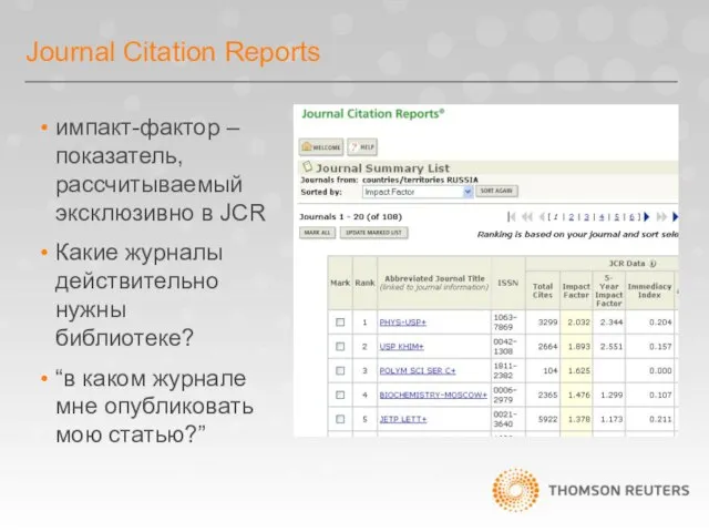 Journal Citation Reports импакт-фактор – показатель, рассчитываемый эксклюзивно в JCR Какие журналы