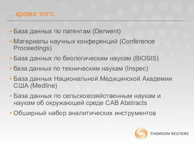 …кроме того: База данных по патентам (Derwent) Материалы научных конференций (Conference Proceedings)