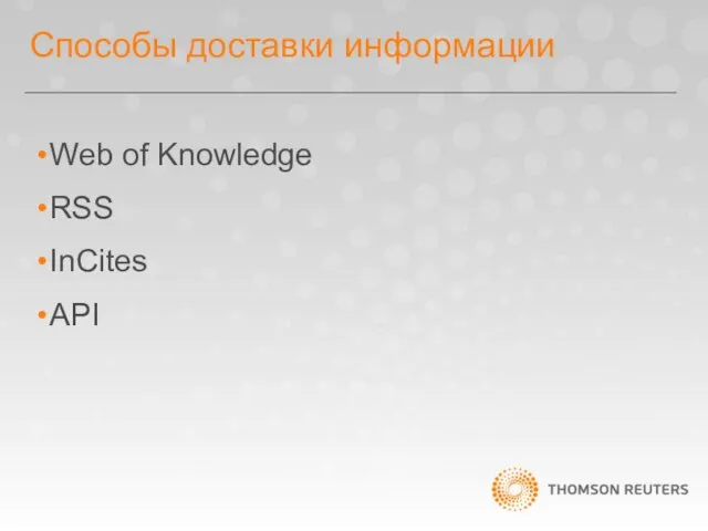 Способы доставки информации Web of Knowledge RSS InCites API