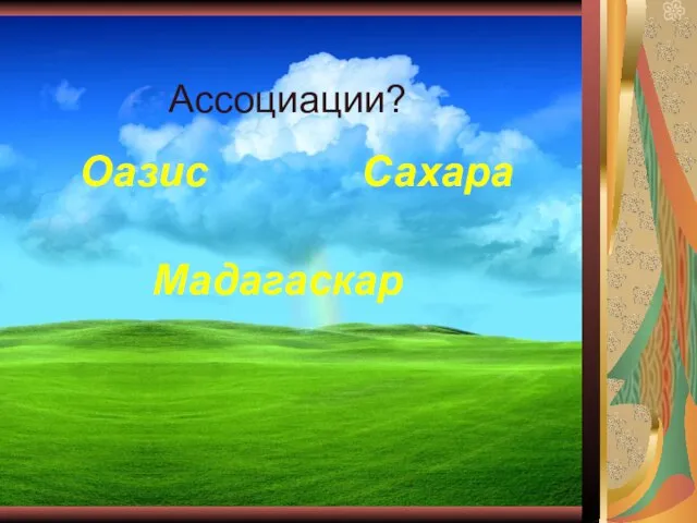 Ассоциации? Оазис Сахара Мадагаскар