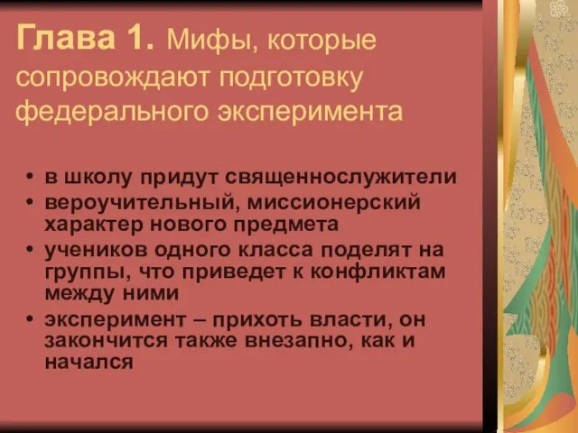 Глава 1. Мифы, которые сопровождают подготовку федерального эксперимента в школу придут священнослужители