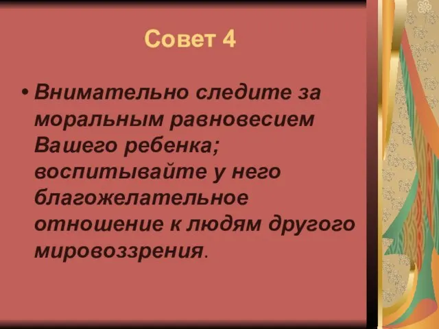 Совет 4 Внимательно следите за моральным равновесием Вашего ребенка; воспитывайте у него