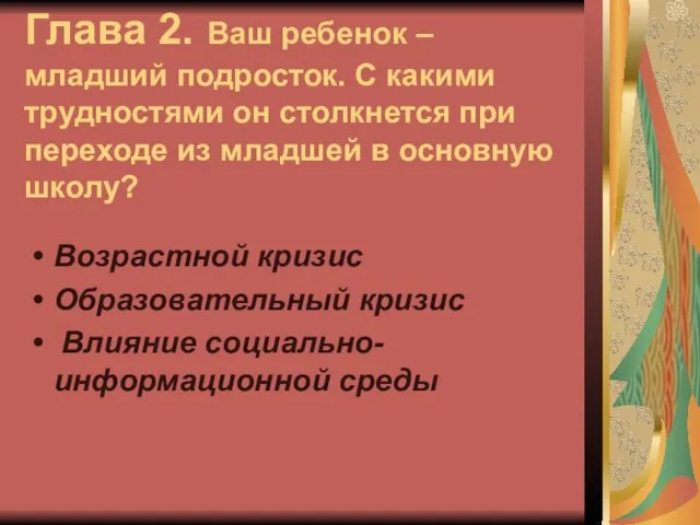 Глава 2. Ваш ребенок – младший подросток. С какими трудностями он столкнется