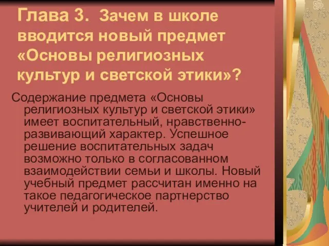 Глава 3. Зачем в школе вводится новый предмет «Основы религиозных культур и