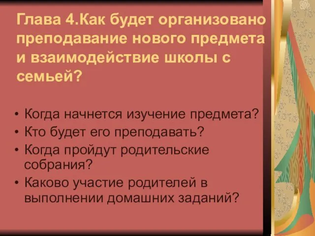 Глава 4. Как будет организовано преподавание нового предмета и взаимодействие школы с