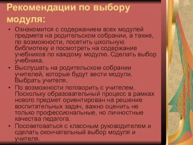 Рекомендации по выбору модуля: Ознакомится с содержанием всех модулей предмета на родительском