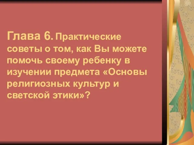 Глава 6. Практические советы о том, как Вы можете помочь своему ребенку