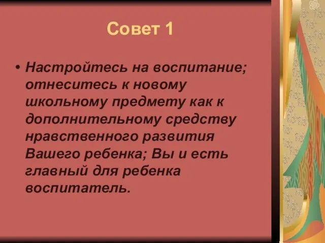 Совет 1 Настройтесь на воспитание; отнеситесь к новому школьному предмету как к