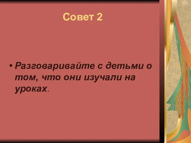 Совет 2 Разговаривайте с детьми о том, что они изучали на уроках.