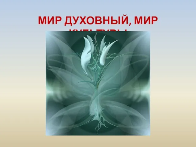 МИР ДУХОВНЫЙ, МИР КУЛЬТУРЫ