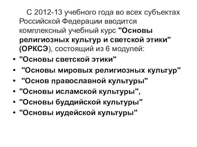 С 2012-13 учебного года во всех субъектах Российской Федерации вводится комплексный учебный
