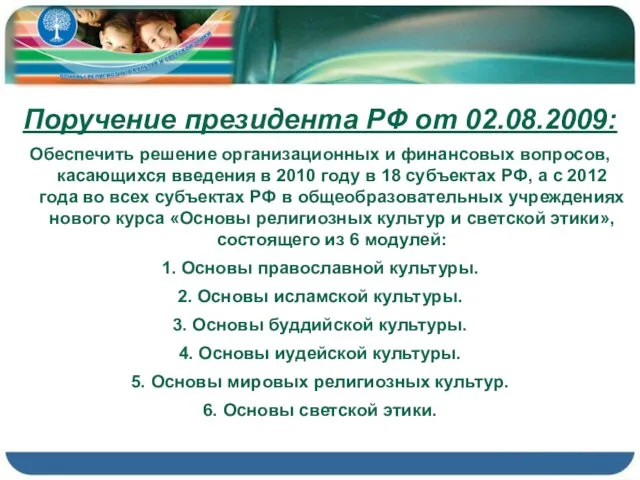 Поручение президента РФ от 02.08.2009: Обеспечить решение организационных и финансовых вопросов, касающихся