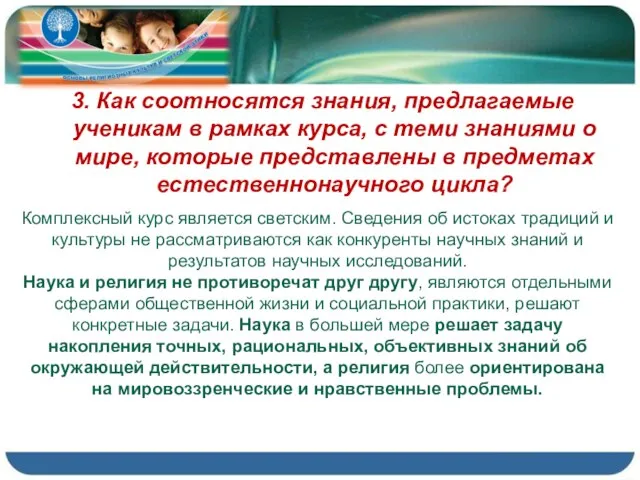 3. Как соотносятся знания, предлагаемые ученикам в рамках курса, с теми знаниями