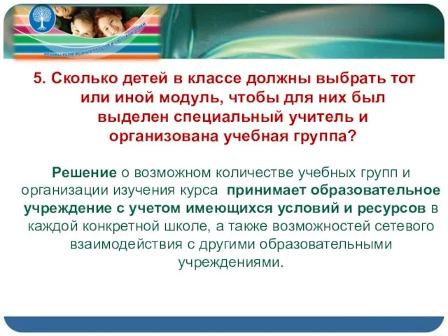 5. Сколько детей в классе должны выбрать тот или иной модуль, чтобы