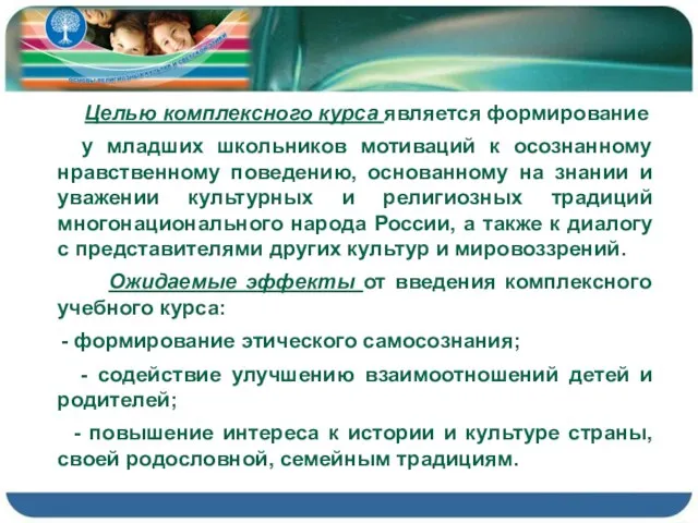 Целью комплексного курса является формирование у младших школьников мотиваций к осознанному нравственному